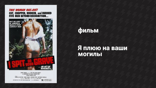 Я плюю на ваши могилы (фильм, 1978)