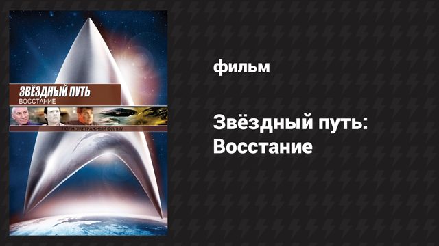 Звёздный путь: Восстание (фильм, 1998)