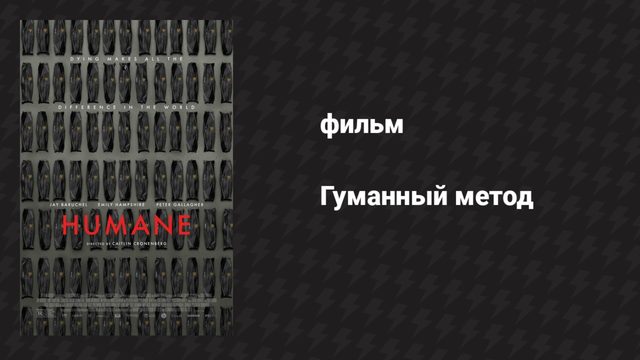 Гуманный метод (фильм, 2024)