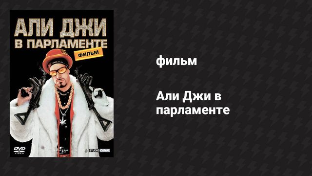 Али Джи в парламенте (фильм, 2002)