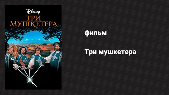 Три мушкетёра (фильм, 1993)