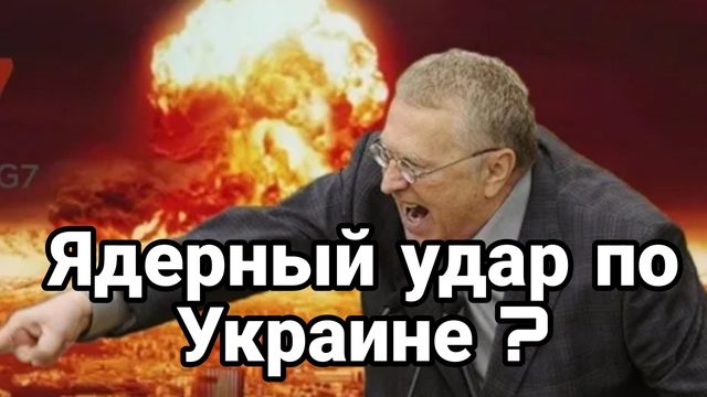 Ядерный удар по Украине?