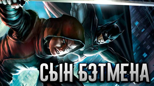 Сын Бэтмена (2014) / Son of Batman
