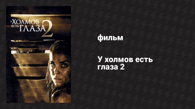 У холмов есть глаза 2 (фильм, 2007)