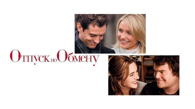 Отпуск по обмену | The Holiday  (2006)