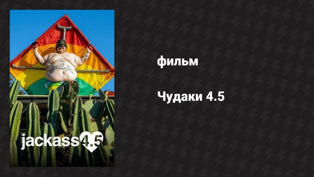 Чудаки 4.5 (фильм, 2022)