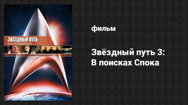 Звёздный путь 3: В поисках Спока (фильм, 1984)