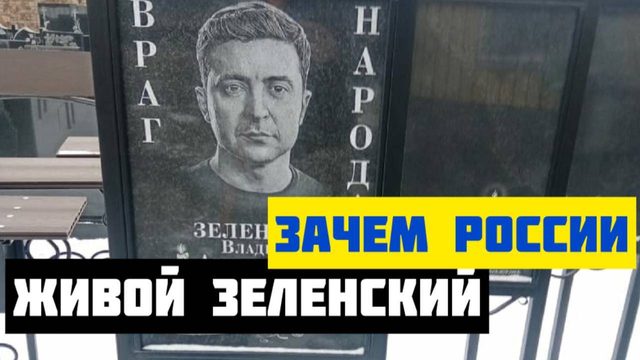 Почему Россия не ликвидирует Зеленского