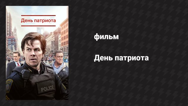 День патриота (фильм, 2016)