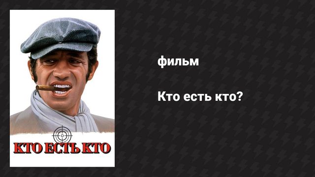 Кто есть кто? (фильм, 1979)