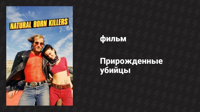 Прирождённые убийцы (фильм, 1994)