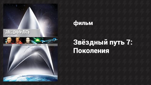 Звёздный путь 7: Поколения (фильм, 1994)