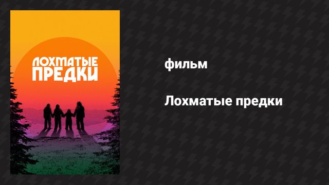 Лохматые предки (фильм, 2024)