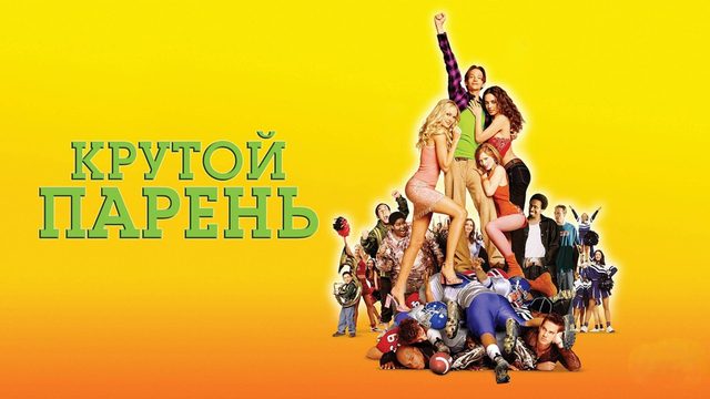 Крутой парень | The New Guy (2002)
