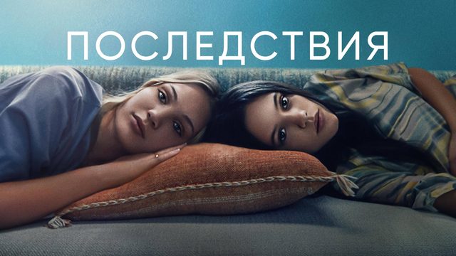 Последствия | The Fallout (2021)