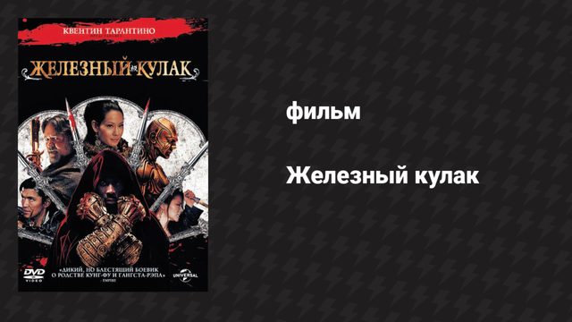 Железный кулак (фильм, 2012)