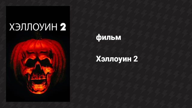 Хэллоуин 2 (фильм, 1981)