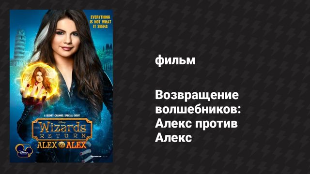 Возвращение волшебников: Алекс против Алекс (фильм, 2013)