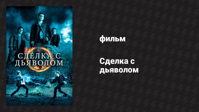 Сделка с дьяволом (фильм, 2006)