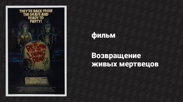 Возвращение живых мертвецов (фильм, 1984)