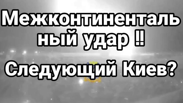 МЕЖКОНТИНЕНТАЛЬНАЯ ОТВЕТКА!? И ЭТО ТОЛЬКО НАЧАЛО! Следующий Киев?