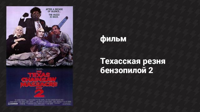 Техасская резня бензопилой 2 (фильм, 1986)