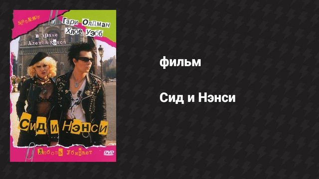Сид и Нэнси (фильм, 1986)
