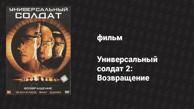 Универсальный солдат 2: Возвращение (фильм, 1999)