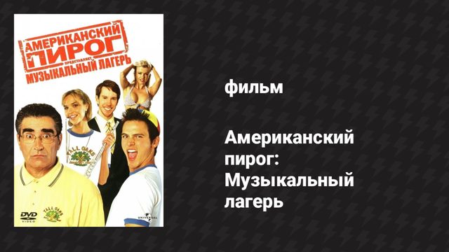 Американский пирог: Музыкальный лагерь (фильм, 2005)