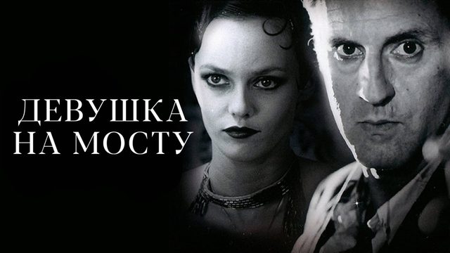Девушка на мосту | La fille sur le pont (1999)