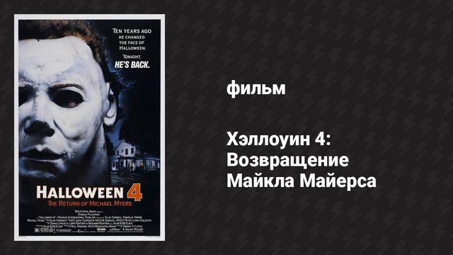 Хэллоуин 4: Возвращение Майкла Майерса (фильм, 1988)
