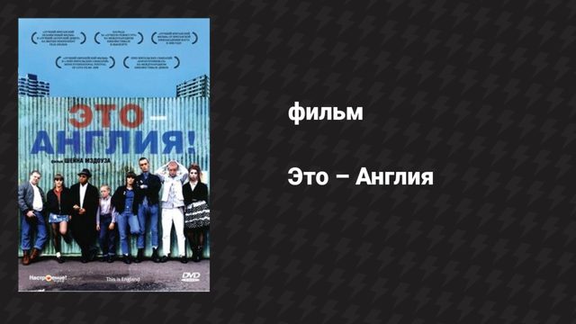 Это – Англия (фильм, 2006)