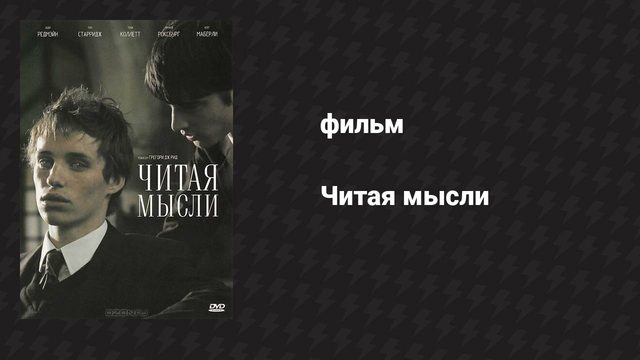 Читая мысли (фильм, 2005)