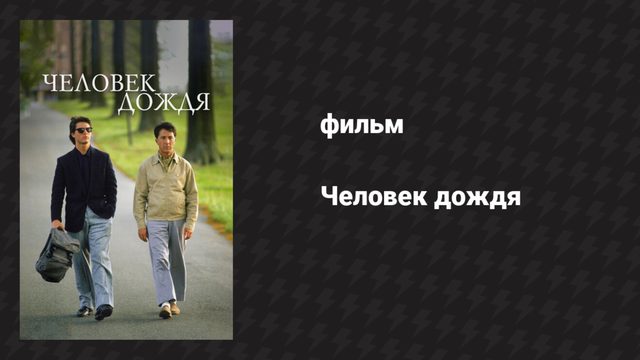 Человек дождя (фильм, 1988)