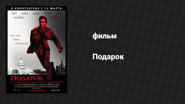 Подарок (фильм, 2008)