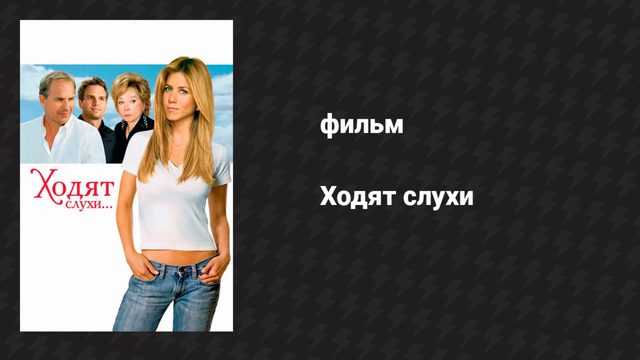 Ходят слухи (фильм, 2005)