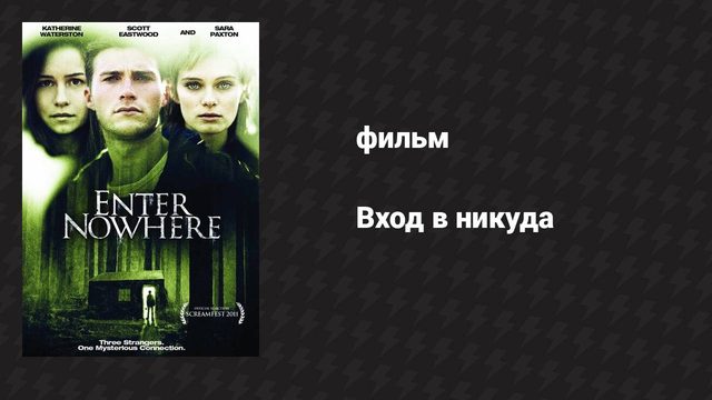 Вход в никуда (фильм, 2010)
