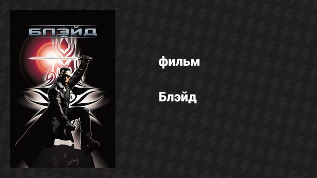 Блэйд (фильм, 1998)
