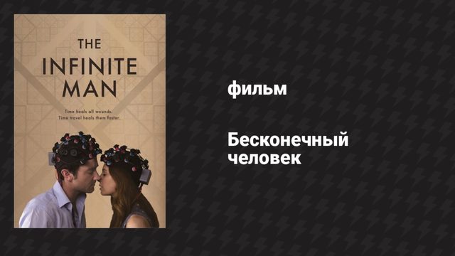 Бесконечный человек (фильм, 2014)