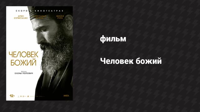 Человек божий (фильм, 2021)