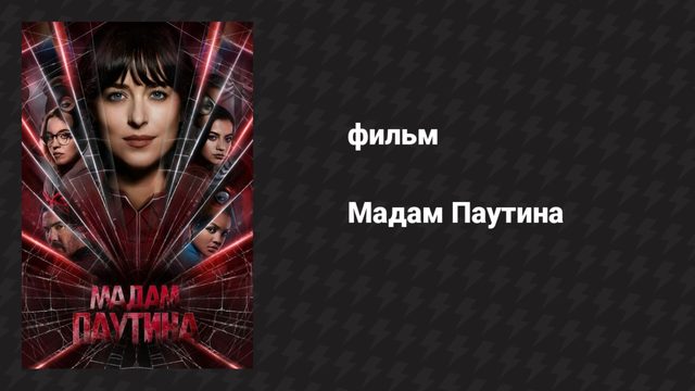 Мадам Паутина (фильм, 2024)
