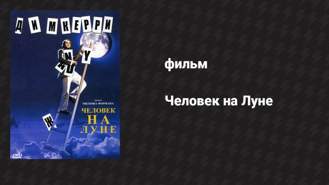 Человек на Луне (фильм, 1999)