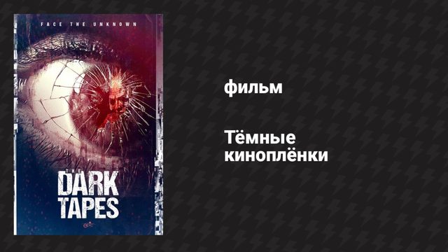Тёмные киноплёнки (фильм, 2016)