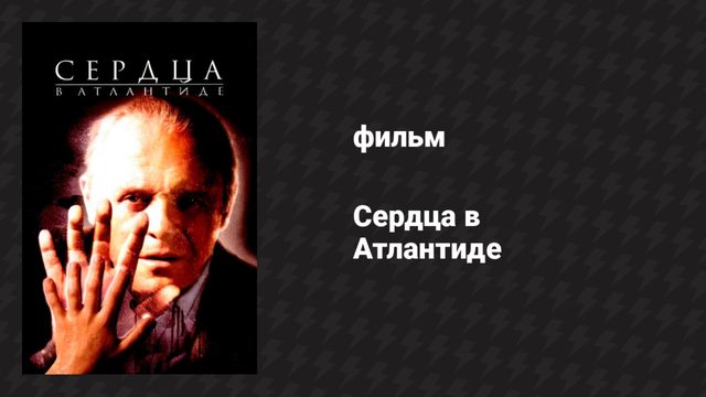 Сердца в Атлантиде (фильм, 2001)