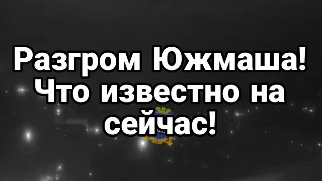 РАЗГРОМ ЮЖМАША ! Что известно о последствиях