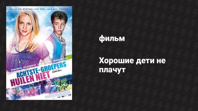 Хорошие дети не плачут (фильм, 2012)