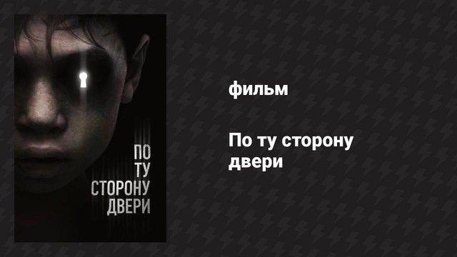По ту сторону двери (фильм, 2015)