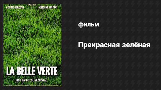 Прекрасная зелёная (фильм, 1996)