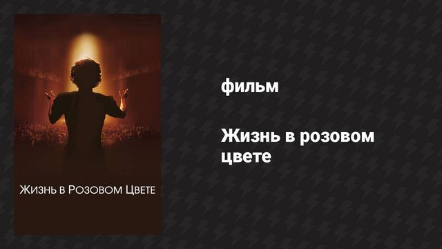 Жизнь в розовом цвете (фильм, 2007)