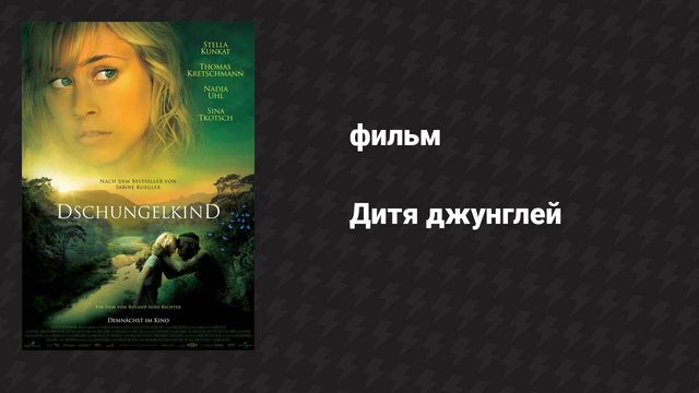 Дитя джунглей (фильм, 2011)